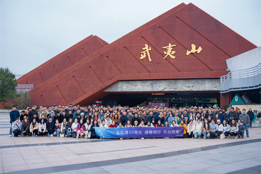 三十载风雨同舟，武夷山团建再启程